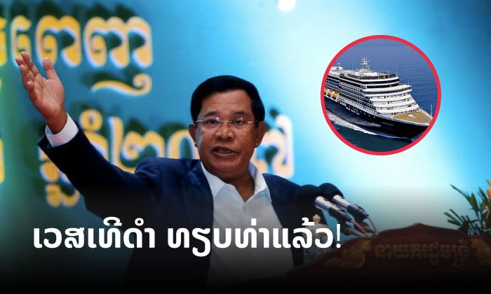 ເຮືອ “ເວສເທີດຳ” ທຽບທ່າກຳປູເຈຍແລ້ວ ຫຼັງຖືກປະຕິເສດ-ລອຍລຳ ຍ້ອນເຫດກັງວົນ ໄວຣັດໂຄວິດ-19