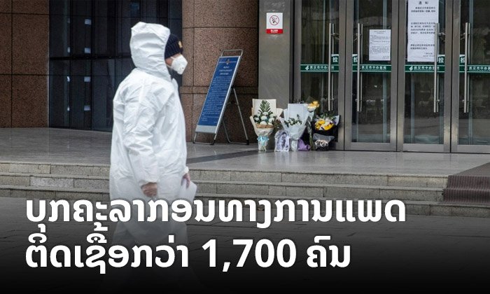 ໄວຣັດໂຄໂຣນາ: ຈີນຍອມຮັບ ບຸກຄະລາກອນທາງການແພດຕິດພະຍາດກວ່າ 1,700 ຄົນ ເສຍຊີວິດ 6 ຄົນ
