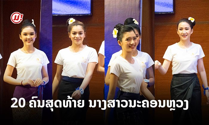 ເຜີຍໂສມໜ້າແລ້ວ! 20 ນາງສາວຜູ້ເຂົ້າຮອບສຸດທ້າຍ ໃນການປະກວດນາງສາວນະຄອນຫຼວງວຽງຈັນ 2020