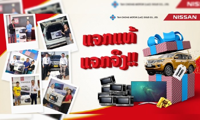 ຕັນຈົງ ມໍເຕີ (ລາວ) ແຈກແທ້! ແຈກໄມໂຄຣເວບມູນຄ່າລວມ 75 ລ້ານກີບ ໃຫ້ຜູ້ໂຊກດີປະຈຳເດືອນ