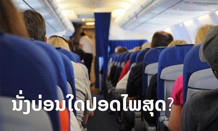 ເຊື້ອພະຍາດສາມາດແຜ່ກະຈາຍເທິງເຮືອບິນໄດ້ແນວໃດ? ແລະ ນີ້ແມ່ນບ່ອນນັ່ງທີ່ສ່ຽງຕິດເຊື້ອໜ້ອຍທີ່ສຸດ