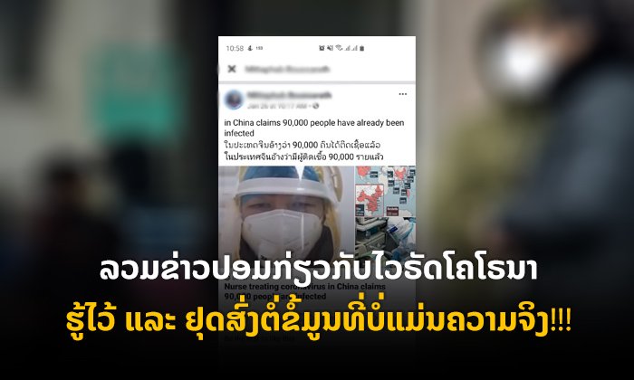 ລວມຂ່າວປອມກ່ຽວກັບການລະບາດຂອງໄວຣັດໂຄໂຣນາສາຍພັນໃໝ່ ຮູ້ໄວ້ ແລ້ວຢຸດ share!