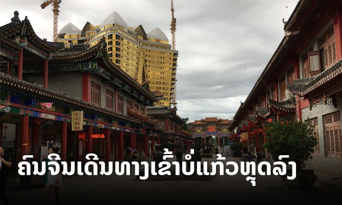 ຈຳນວນຄົນຈີນທີ່ເດີນທາງເຂົ້າປະເທດຜ່ານດ່ານຢູ່ແຂວງບໍ່ແກ້ວມີຈຳນວນຫຼຸດລົງ