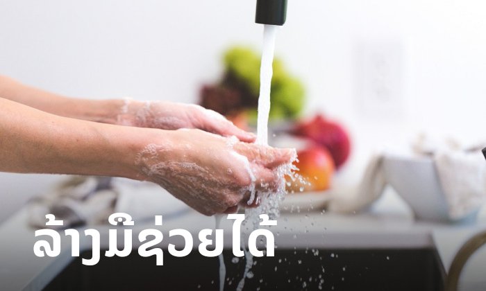 "ລ້າງມືເລື້ອຍໆ" ໜຶ່ງໃນຄຳແນະນຳທີ່ສຳຄັນຈາກອົງການອະນາໄມໂລກ ເພື່ອຫຼຸດຜ່ອນການຕິດເຊື້ອຕ່າງໆ