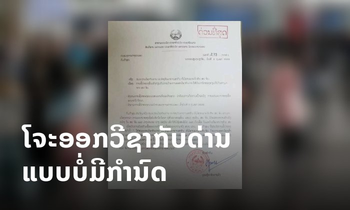 ດ່ວນທີ່ສຸດ! ກົມກົງສຸນສັ່ງໂຈະອອກວີຊາກັບດ່ານໃຫ້ນັກທ່ອງທ່ຽວທີ່ເດີນທາງມາຈາກ ສປ ຈີນ ມີຜົນທັນທີ
