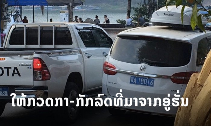 ປກສ ແຈ້ງການດ່ວນ! ໃຫ້ກວດກາ - ກັກຊົ່ວຄາວລົດຄົນຈີນ ທີ່ເດີນທາງມາຈາກເມືອງອູຮັ້ນ