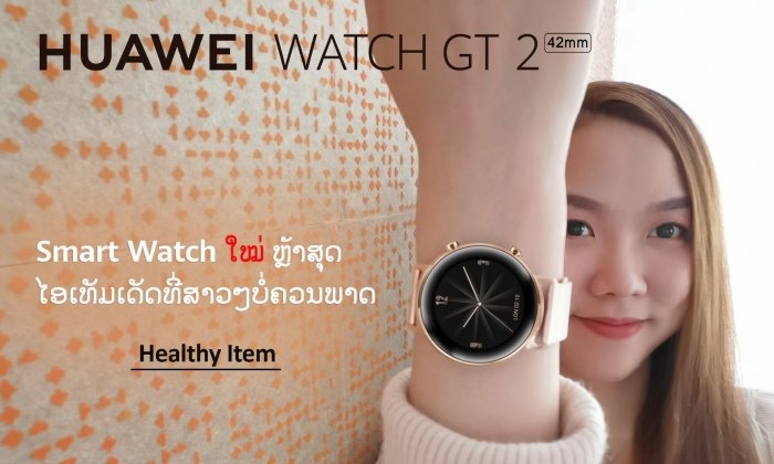HUAWEI WATCH GT2 ສະມາດວັອດຂອງສາວໆ Healthy ຮັກໃນການອອກກໍາລັງກາຍຕ້ອງມີ!