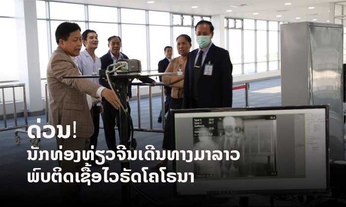 ກົງສຸນໃຫຍ່ຈີນປະຈຳຫຼວງພະບາງ ແຈ້ງ ພົບນັກທ່ອງທ່ຽວຈີນທີ່ເດີນທາງມາລາວຕິດເຊື້ອໄວຣັດໂຄໂຣນາ