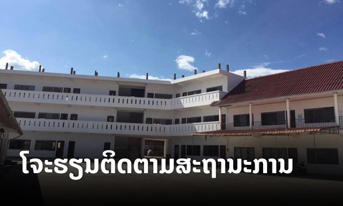 ໂຮງຮຽນລາວ-ຈີນ ລຽວກົ່ງ ຫຼວງນ້ຳທາ ສັ່ງໂຈະການຮຽນເພື່ອຕິດຕາມການແຜ່ລະບາດໄວຣັດໂຄໂຣນາ