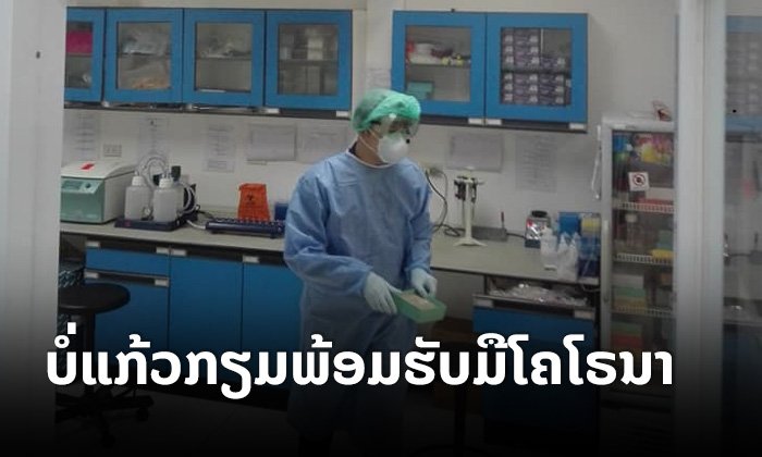 ສາທາ ແຂວງບໍ່ແກ້ວ ວາງມາດຕະການເຝົ້າລະວັງໄວຣັດໂຄໂຣນາ ກຽມ 2 ໂຮງໝໍຮອງຮັບການປິ່ນປົວ