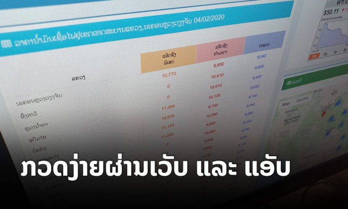 ກວດກາລາຄານໍ້າມັນເຊື້ອໄຟວ່ອງໄວທັນໃຈໄດ້ຜ່ານເວັບໄຊ ແລະ ແອັບພລິເຄຊັນ