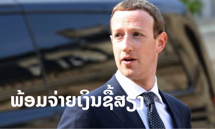 ເຟສບຸກພ້ອມຈ່າຍ "45,000 ກີບ" ເພື່ອຊື້ສຽງຂອງເຈົ້າ ໄປພັດທະນາລະບົບຈົດຈຳສຽງ