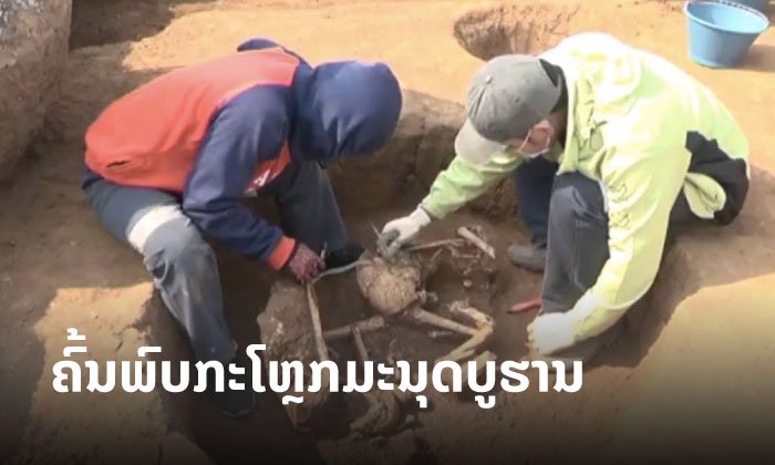 ຄົ້ນພົບກະໂຫຼກຫົວ “ມະນຸດບູຮານ” ຢູ່ທົ່ງໄຫຫິນແຂວງຊຽງຂວາງ ຄາດມີອາຍຸ 2,000 ກວ່າປີ