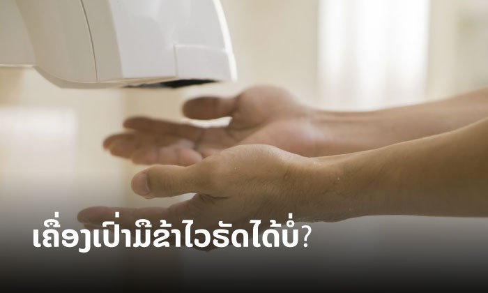 ໄຂຂໍ້ສົງໄສ “ເຄື່ອງເປົ່າມື” ໃນຫ້ອງນໍ້າ ສາມາດຂ້າໄວຣັດໂຄວິດ-19 ໄດ້ຫຼືບໍ່
