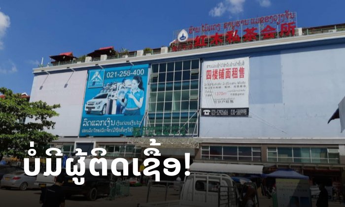 ສູນການຄ້າຊັ່ງຈ່ຽງໂຕ້ "ບໍ່ມີຜູ້ຕິດເຊື້ອໄວຣັດໂຄໂຣນາ" ຊີ້ ຂໍ້ມູນທີ່ເຜີຍແຜ່ກັນແມ່ນຂ່າວປອມ