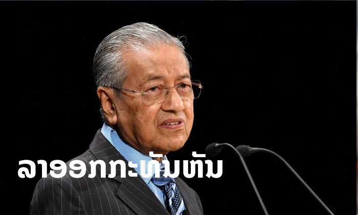 "ມະຫາເທ ໂມຮຳໝັດ" ນາຍົກລັດຖະມົນຕີມາເລເຊຍ ລາອອກຈາກຕຳແໜ່ງຢ່າງກະທັນຫັນ