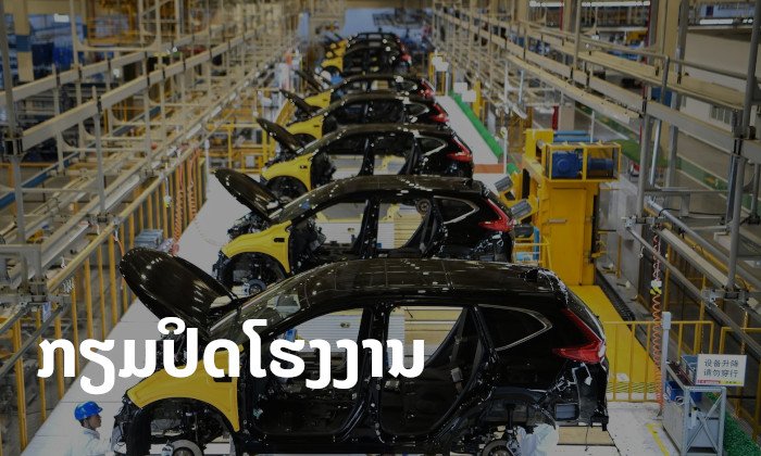 "ຮອນດ້າ" ກຽມປິດໂຮງງານຜະລິດລົດຢູ່ຟິລິບປິນ ເລີ່ມແຕ່ເດືອນມີນານີ້ເປັນຕົ້ນໄປ