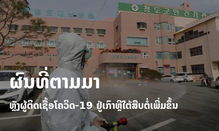 ເກີດຫຍັງຂຶ້ນແດ່ ຫຼັງເກົາຫຼີໃຕ້ພົບຜູ້ຕິດເຊື້ອໂຄວິດ-19 ເພີ່ມຂຶ້ນຢ່າງຕໍ່ເນື່ອງ?