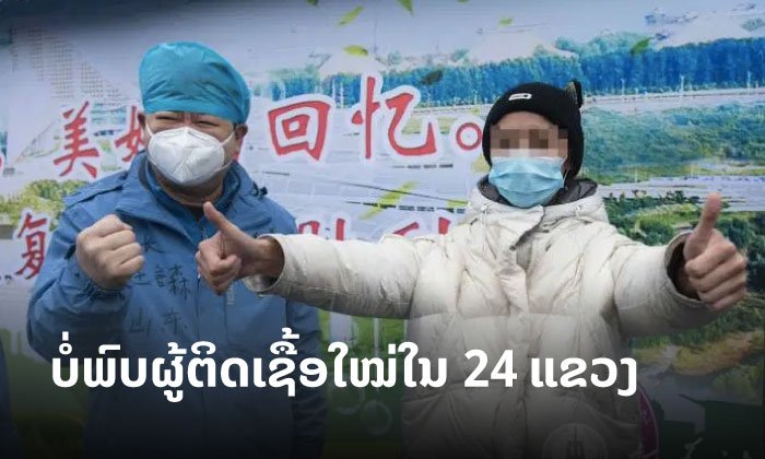 ມີທ່າອ່ຽງດີຂຶ້ນ! 24 ຂົງເຂດລະດັບແຂວງຂອງຈີນ ບໍ່ພົບຜູ້ຕິດເຊື້ອໂຄວິດ-19 ລາຍໃໝ່