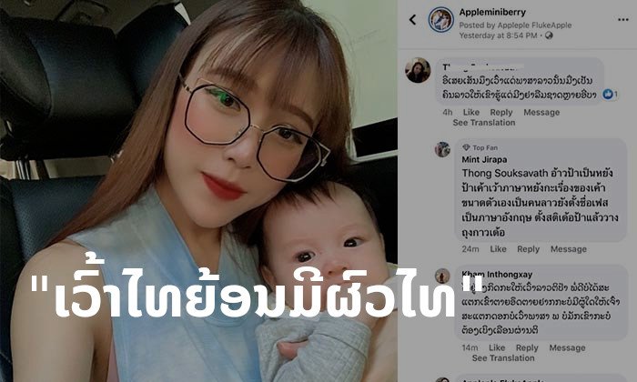 "ແອັບເປິ້ນ ສີສະຫງຽນ" ອາລົມເດືອດໃສ່ຍິງສາວທີ່ກ່າວຫາວ່າຕົນເອງລືມຊາດເກີດ