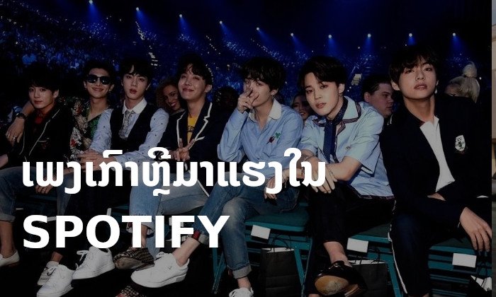 ເຄປັອບມາແຮງໃນ Spotify ມີຜູ້ຟັງຫຼາຍກວ່າ 134 ຕື້ນາທີ ນັບຕັ້ງແຕ່ປີ 2014 ເປັນຕົ້ນມາ