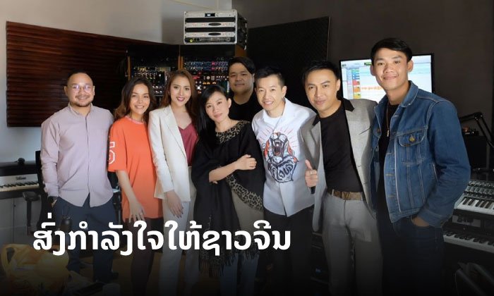 ຕ່າຍ ອາກາດ ພ້ອມທັບສິລະປິນລາວ ຮ່ວມເຮັດເພງການກຸສົນ ສົ່ງກຳລັງໃຈໃຫ້ຊາວຈີນຕໍ່ສູ້ກັບໂຄວິດ-19