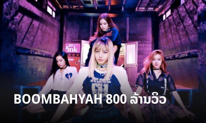 ເພງ BOOMBAYAH ຂອງສາວໆ BLACKPINK ມີຍອດເຂົ້າຊົມທະລຸ 800 ລ້ານວິວແລ້ວ
