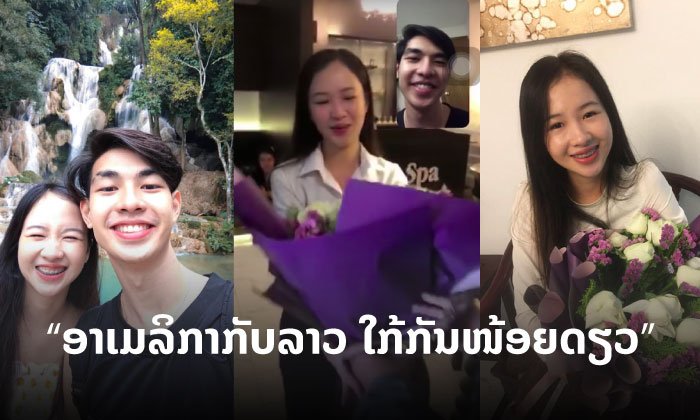 ຫວານຈົດມົດຂຶ້ນ! “ແມັກ ພູວະເນດ” ຈັດດອກໄມ້ຊໍ່ໃຫຍ່ເຊີໄພ້ແຟນສາວ ຜ່ານວິດີໂອຄໍລ໌