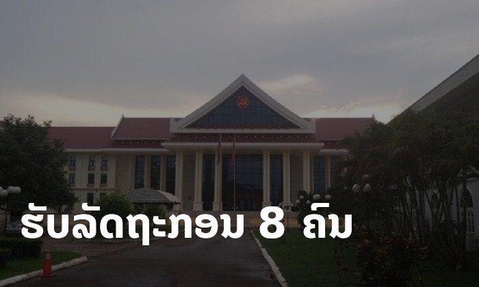 ຫ້ອງວ່າການສູນກາງພັກ ປະກາດຮັບລັດຖະກອນ ປະຈໍາປີ 2020 ຈໍານວນ 8 ຄົນ
