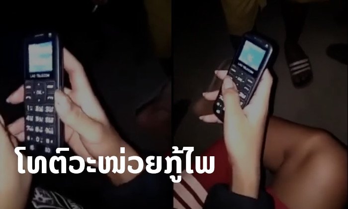 ບໍ່ສ້າງສັນ! ກຸ່ມໄວໜຸ່ມຄຶກຄະນອງ ໂທຕົວະໜ່ວຍກູ້ໄພວ່າມີອຸບັດເຫດເກີດຂຶ້ນ ພ້ອມໂພສຄລິບລົງ TikTok