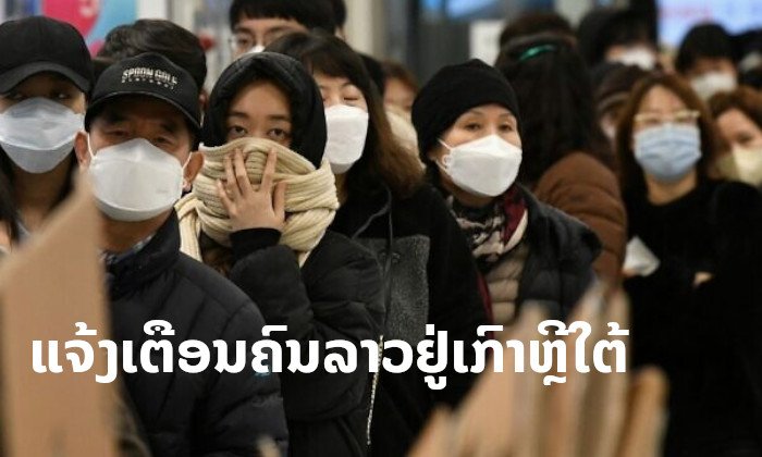 ສະຖານທູດລາວຢູ່ເກົາຫຼີໃຕ້ ແຈ້ງຄົນລາວຢູ່ນັ້ນ ໃຫ້ຫຼີກລ້ຽງເດີນທາງໄປພື້ນທີ່ລະບາດ-ພື້ນທີ່ສ່ຽງ