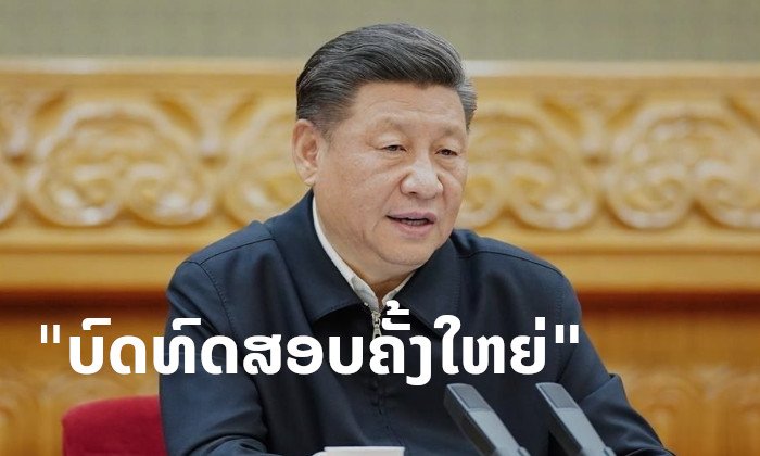 ປະທານສີຈິ້ນຜິງ ກ່າວ ຈີນກຳລັງປະເຊີນໜ້າກັບບົດທົດສອບຄັ້ງໃຫຍ່ທີ່ສຸດ ຈາກໂຄວິດ-19