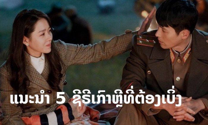 ຟິນແນ່ນອນ! ແນະນຳ ຊີຣີເກົາຫຼີ 5 ເລື່ອງ ທີ່ທຸກຄົນບໍ່ຄວນພາດ