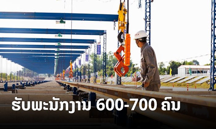 ທາງລົດໄຟລາວ-ຈີນເປີດຮັບສະໝັກພະນັກງານ 600-700 ຄົນ ເລີ່ມ 27 ກຸມພານີ້
