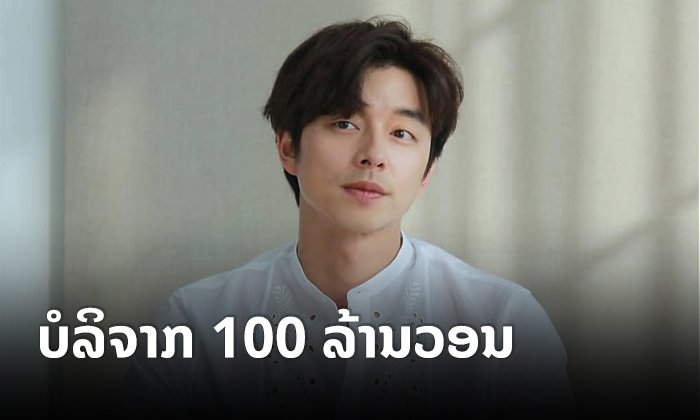 ໃຈບຸນ! ກົງຢູ ບໍລິຈາກ 100 ລ້ານວອນ ຊຸກຍູ້ເຈົ້າໜ້າທີ່ໃນການປ້ອງກັນພະຍາດໂຄວິດ-19