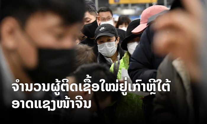 ໄວຣັດໂຄໂຣນາ: ຈຳນວນຜູ້ຕິດເຊື້ອໃໝ່ລາຍວັນຢູ່ເກົາຫຼີໃຕ້ອາດຈະແຊງຈີນໃນຕອນບ່າຍຂອງມື້ນີ້