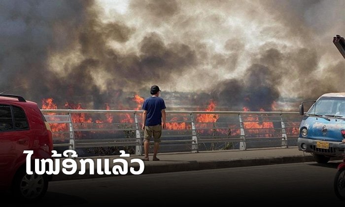 ໄໝ້ອີກແລ້ວ! ເກີດເຫດໄຟໄໝ້ປ່າຫຍ້າແຄມຂອງຮຸນແຮງ ເຂດບ້ານສີຖານເໜືອ ນະຄອນຫຼວງວຽງຈັນ