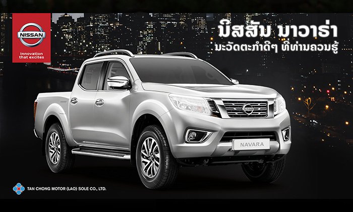 ນິສສັນ ນາວາຣ່າ (Nissan Navara) ກັບນະວັດຕະກຳດີໆ ທີ່ທ່ານຄວນຮູ້