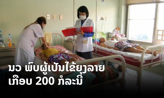 ຕົ້ນປີ 2020 ນະຄອນຫຼວງວຽງຈັນ ພົບກໍລະນີຜູ້ເປັນພະຍາດໄຂ້ຍຸງລາຍເກືອບ 200 ກໍລະນີ