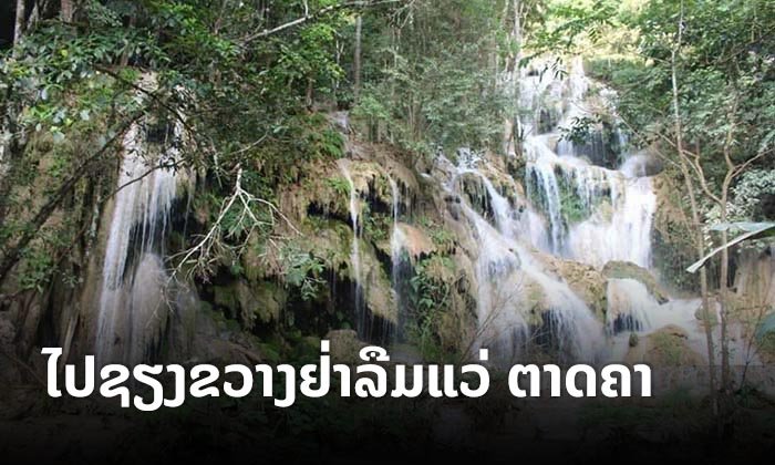 ໄປຊຽງຂວາງຢ່າພາດໄປທ່ຽວ “ຕາດຄາ” ຕາດທີ່ມີຄວາມສູງ ແລະ ຄວາມສວຍງາມທີ່ສຸດຂອງແຂວງ