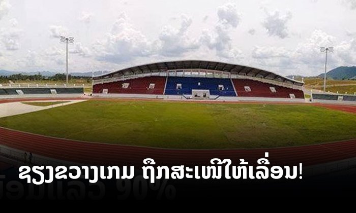 ກະຊວງສາທາສະເໜີໃຫ້ເລື່ອນ "ຊຽງຂວາງເກມ" ອອກໄປກ່ອນ ຕ້ານການລະບາດຂອງໂຄວິດ-19