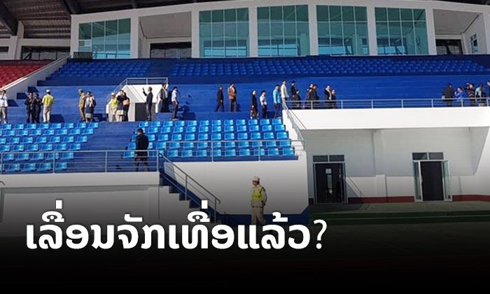 ມະຫະກຳກີລາແຫ່ງຊາດຄັ້ງທີ 11 ຫຼື "ຊຽງຂວາງເກມ" ເລື່ອນຈັກເທື່ອແລ້ວ?