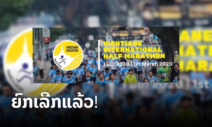 ກົມກີລາລະດັບສູງແຈ້ງດ່ວນ! ຍົກເລີກງານແລ່ນ "ວຽງຈັນຮາຟມາຣາທອນນານາຊາດ" ທີ່ຈະຈັດຂຶ້ນ 1 ມີນານີ້