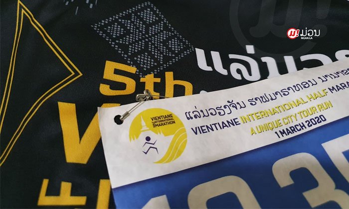 ຜູ້ສະໝັກຖາມ "ເລື່ອນງານແທນໄດ້ບໍ່?" ຫຼັງມີແຈ້ງການຍົກເລີກ "ວຽງຈັນຮາຟມາຣາທອນນານາຊາດ"
