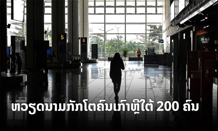 ຫວຽດນາມກັກໂຕ "ຄົນເກົາຫຼີໃຕ້" ກວ່າ 200 ຄົນ ບໍ່ໃຫ້ເດີນທາງເຂົ້າປະເທດ ຍ້ອນກັງວົນເລື່ອງໂຄວິດ-19