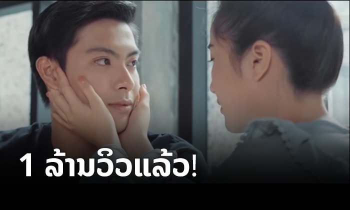 ກະແສແຮງ! ເພງ "ພາບເຄື່ອນໄຫວ" ຂອງ ຕ່າຍ ອາກາດ ຍອດເຂົ້າເບິ່ງ 1 ລ້ານວິວແລ້ວ!