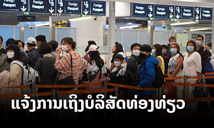 ຄະນະສະເພາະກິດແຈ້ງໃຫ້ບໍລິສັດທ່ອງທ່ຽວທົ່ວປະເທດ ເລື່ອນການຈັດທົວໄປປະເທດທີ່ໂຄວິດ-19 ລະບາດ