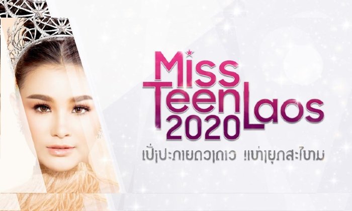 ສາວໆທີ່ມີຄວາມໝັ້ນໃຈ ແລະ ກ້າສະແດງອອກກຽມໂຕໃຫ້ພ້ອມ! ເພື່ອຮ່ວມປະກວດ Miss Teen Laos 2020