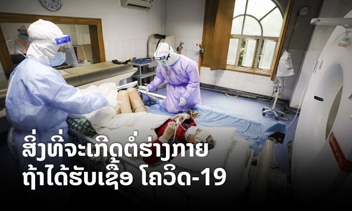ຫາກໄດ້ຮັບ 'ເຊື້ອໂຄວິດ-19' ຈະສົ່ງຜົນຕໍ່ຮ່າງກາຍຂອງເຮົາແນວໃດແດ່?