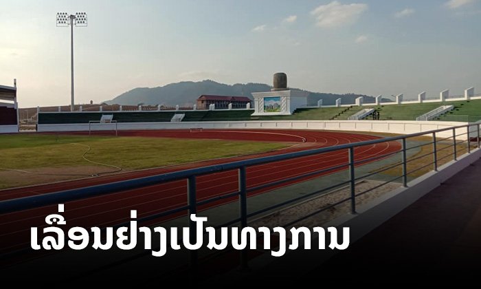 ເປັນທາງການ! "ຊຽງຂວາງເກມ" ຖືກເລື່ອນອອກໄປຈົນກວ່າສະພາບການລະບາດຂອງໂຄວິດ-19 ຈະຄວບຄຸມໄດ້